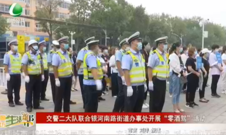 交警微大隊(duì)聯(lián)合銀河南路街道辦事處開(kāi)展“零酒駕”活動(dòng)