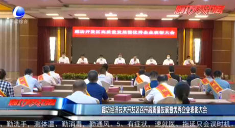 廊坊經(jīng)濟(jì)技術(shù)開(kāi)發(fā)區(qū)召開(kāi)高質(zhì)量發(fā)展暨優(yōu)秀企業(yè)表彰大會(huì)