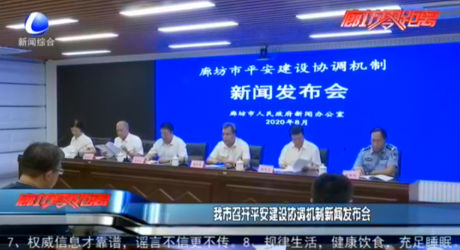 我市召開(kāi)平安建設(shè)協(xié)調(diào)機(jī)制新聞發(fā)布會(huì)
