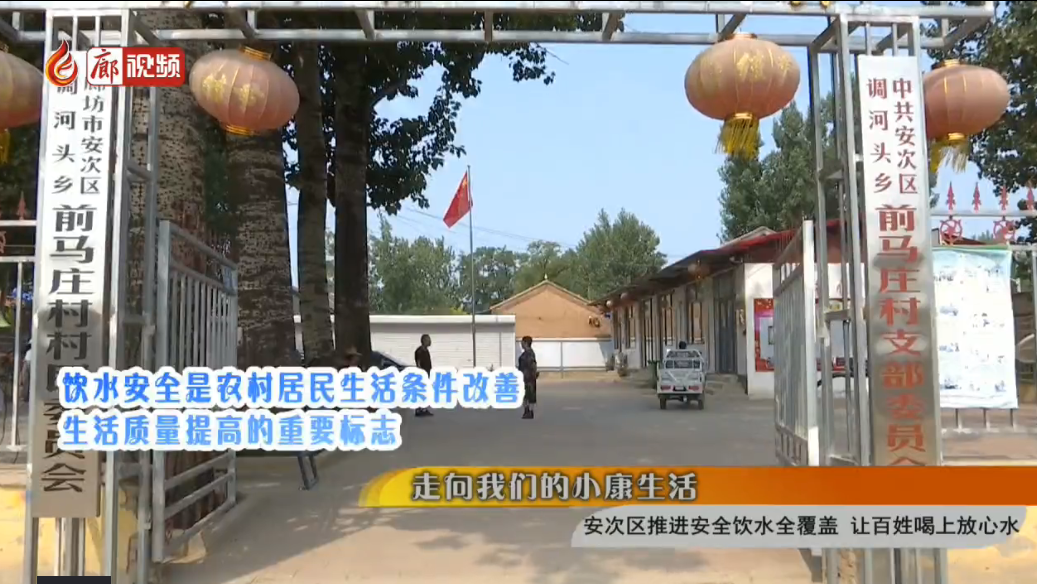 廊視頻|安次區(qū)推進(jìn)安全飲水全覆蓋讓百姓喝上放心水
