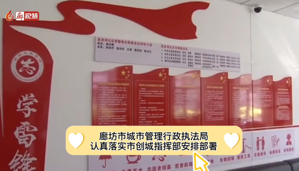 廊視頻 | 廊坊市城市管理行政執(zhí)法局深入藍波灣社區(qū)指導(dǎo)文明社區(qū)創(chuàng)建活動