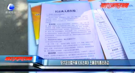 安次區(qū)法院開展《民法典》主題宣傳普法活動