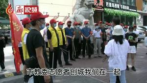 廊視頻 | 市教委志愿者創(chuàng)城我們在一起