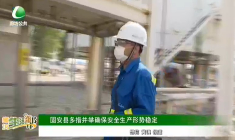 固安縣多措并舉確保安全生產(chǎn)形勢(shì)穩(wěn)定