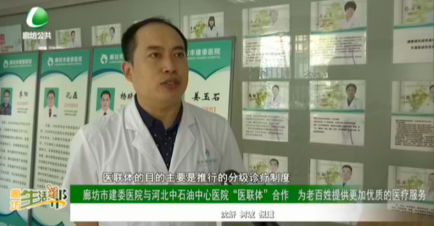 廊坊市建委醫(yī)院與河北中石油中心醫(yī)院“醫(yī)聯(lián)體”合作為老百姓提供更加優(yōu)質(zhì)的醫(yī)療服務(wù)