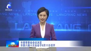 市委常委會(huì)會(huì)議決定市委六屆十次全會(huì)于8月11日召開(kāi)