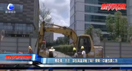 零距離·關(guān)注：你發(fā)高溫津貼了嗎？律師：中暑也算工傷