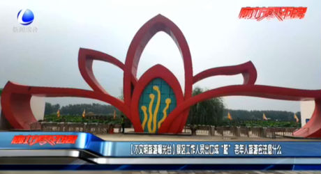 【不文明旅游曝光 臺】景區(qū)工作人員出口成“臟” 老年人旅游應(yīng)注意什么