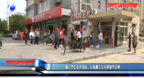 廊坊市生態(tài)環(huán)境局：以志愿之光點亮城市文明