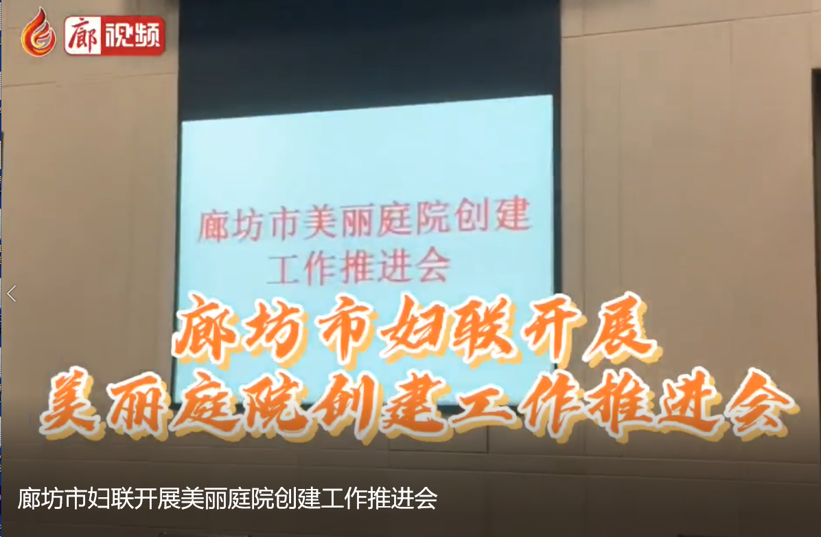 廊視頻|廊坊市婦聯(lián)開展美麗庭院創(chuàng)建工作推進會