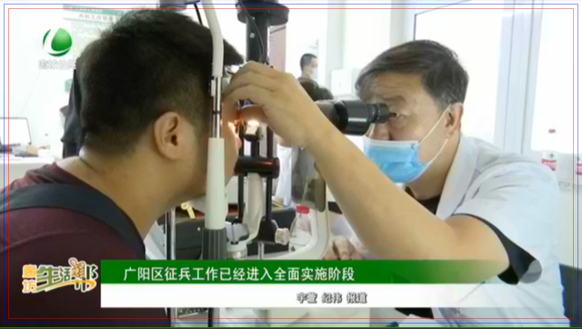 廣陽(yáng)區(qū)征兵工作已經(jīng)進(jìn)入全面實(shí)施階段