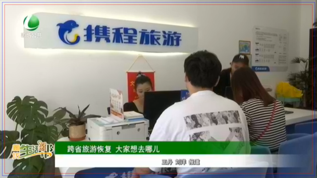 跨省旅游恢復(fù) 大家想去哪兒