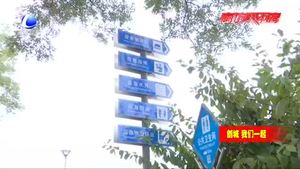 我市城市標(biāo)識(shí)清晰明確 城市標(biāo)識(shí)這張“名片”更亮