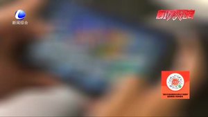 零距離·關(guān)注：解除防沉迷系統(tǒng)？貪玩學(xué)生被騙五千元