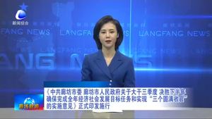 《中共廊坊市委 廊坊市人民政府關(guān)于大干三季度 決勝下半年確保完成全年經(jīng)濟社會發(fā)展目標(biāo)任務(wù)和實現(xiàn)“三個圓滿收官”的實施意見》正式印發(fā)施行