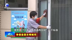 新聞特寫：潔凈家園 愛衛(wèi)同行