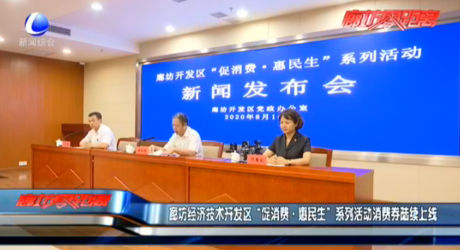廊坊經(jīng)濟(jì)技術(shù)開(kāi)發(fā)區(qū)“促消費(fèi)·惠民生”系列活動(dòng)消費(fèi)券陸續(xù)上線(xiàn)