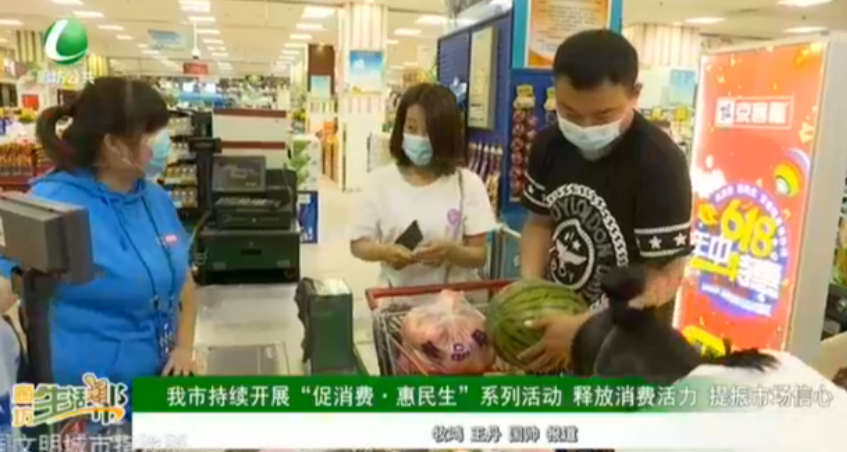 我市持續(xù)開(kāi)展“促銷(xiāo)費(fèi)·惠民生”系列活動(dòng) 釋放消費(fèi)能力 提振市場(chǎng)信心