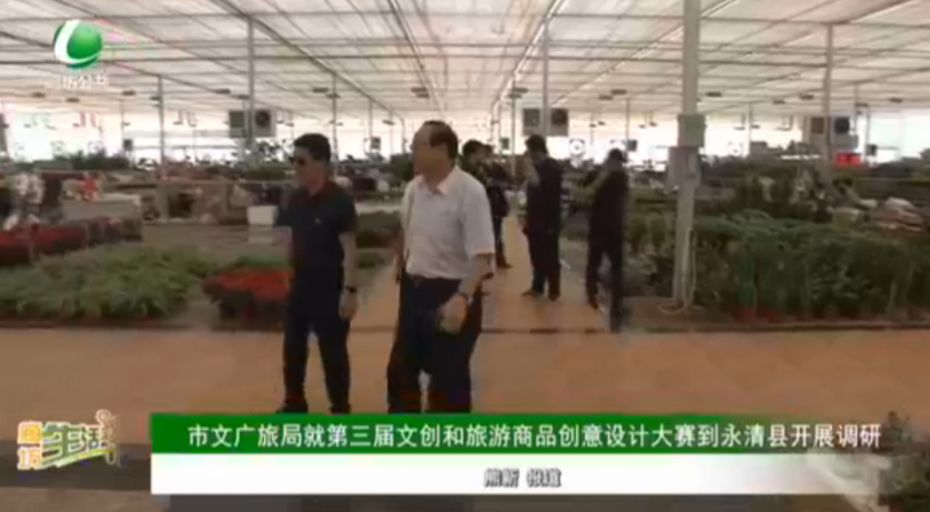 市文廣旅局就第三屆文創(chuàng)和旅游商品創(chuàng)意設(shè)計大賽到永清縣開展調(diào)研