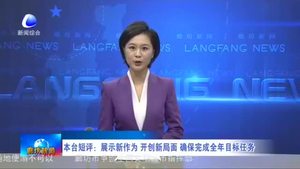 本臺(tái)短評(píng)：展示新作為 開創(chuàng)新局面 確保完成全年目標(biāo)任務(wù)