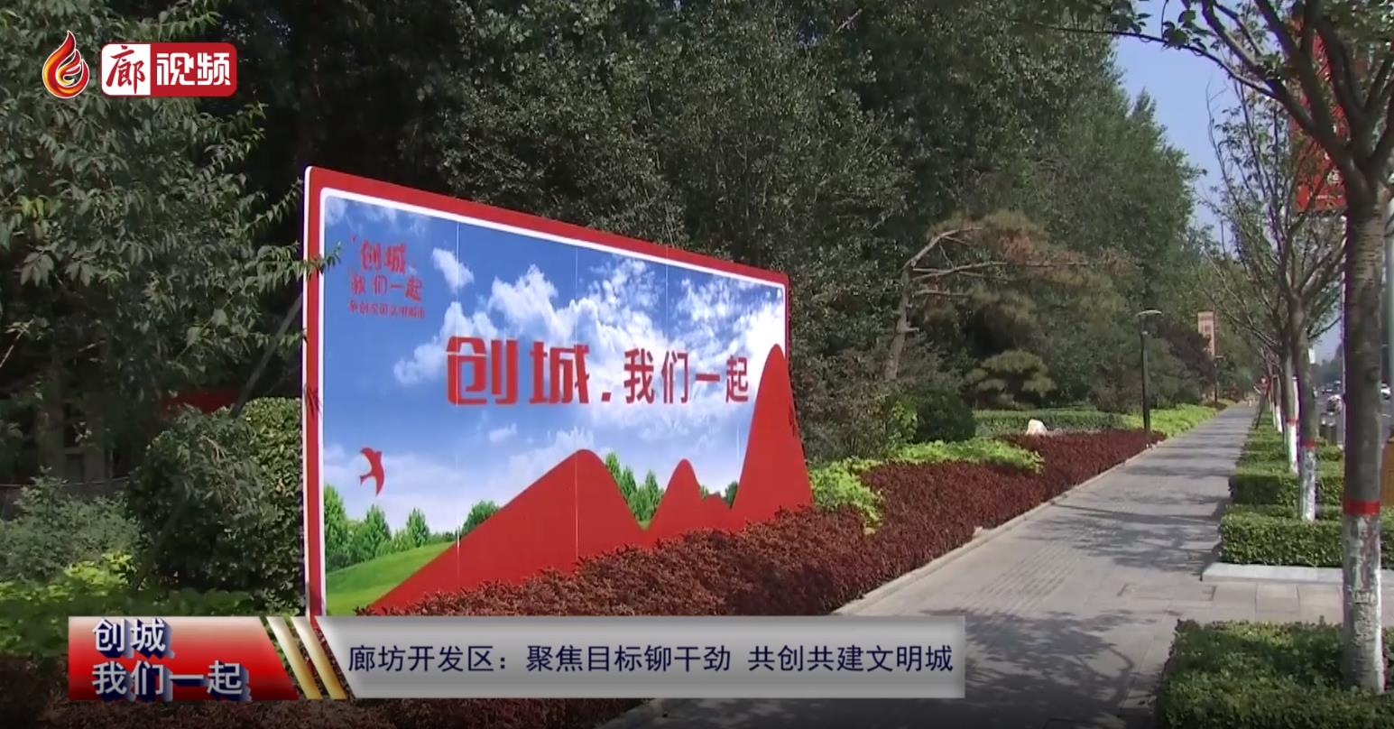 廊視頻 | 廊坊開(kāi)發(fā)區(qū)：聚焦目標(biāo)鉚干勁共創(chuàng)共建文明城