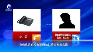 零距離·熱線：健身房合并離家遠(yuǎn)   消費(fèi)者退卡沒(méi)指望