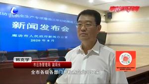 我市召開(kāi)安全生產(chǎn)專項(xiàng)整治三年行動(dòng)推進(jìn)工作新聞發(fā)布會(huì)