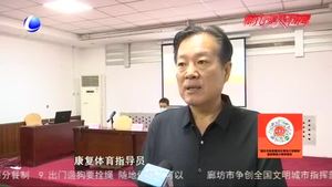 市殘聯(lián)舉辦2020 年廊坊市殘疾人健身指導(dǎo)員暨殘疾人體育分級(jí)師培訓(xùn)班