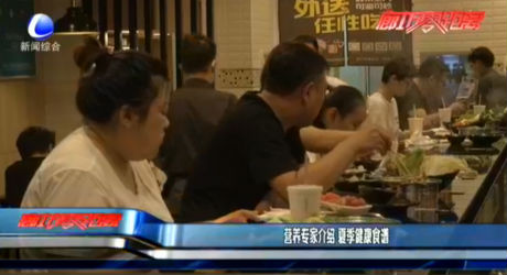 營(yíng)養(yǎng)專家介紹 夏季健康食譜