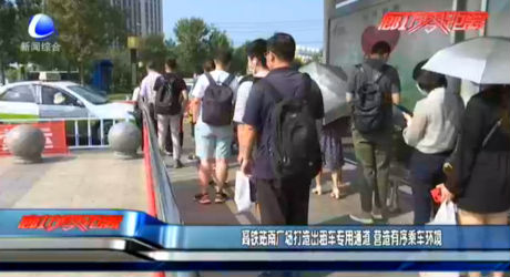 高鐵站南廣場(chǎng)打造出租車專用通道 營(yíng)造有序乘車環(huán)境