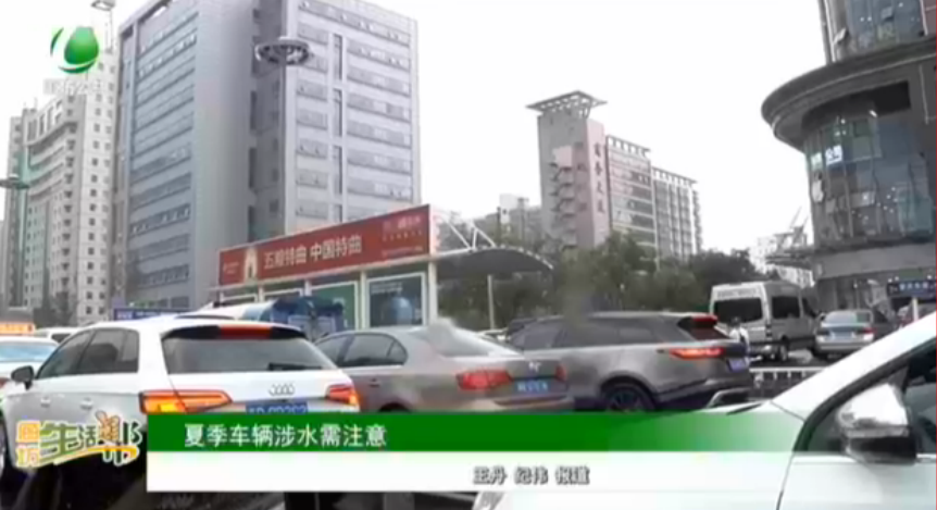 夏季車輛涉水需注意