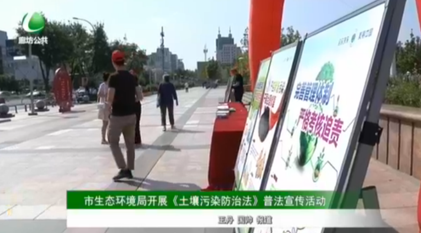 市生態(tài)環(huán)境局開展《土壤污染防治法》普法宣傳活動