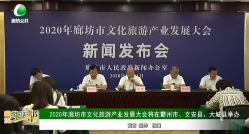 2020年廊坊市文化旅游產(chǎn)業(yè)發(fā)展大會將在霸州市、文安縣、大城縣舉辦