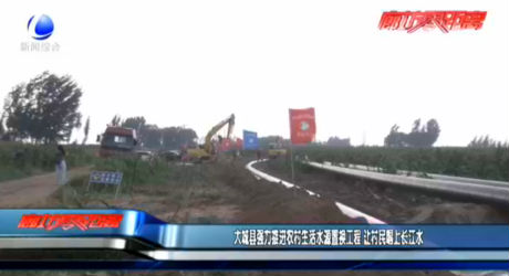 大城縣強力推進農(nóng)村生活水源置換工程 讓村民喝上長江水