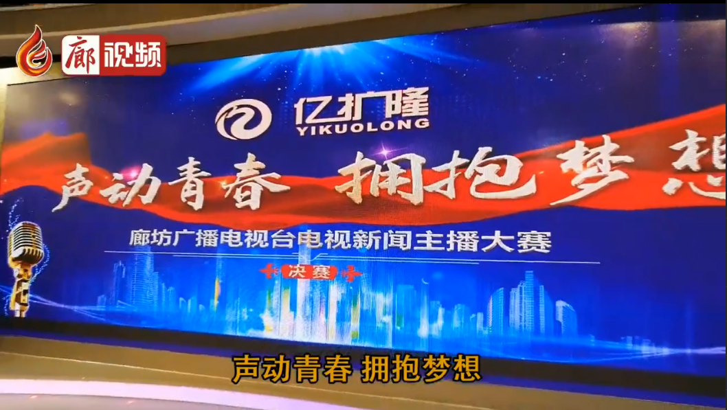  廊視頻 | 廊坊電視臺主播大賽精彩花絮來啦