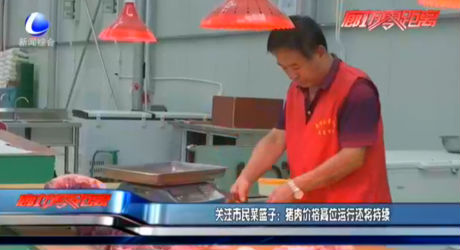 關(guān)注市民菜籃子：豬肉價格高位運行還將持續(xù)