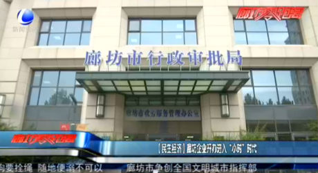 【民生經(jīng)濟(jì)】廊坊企業(yè)開辦進(jìn)入“小時”時代