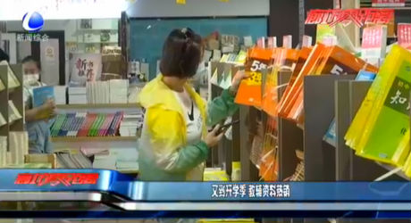 又到開(kāi)學(xué)季 教輔資料熱銷(xiāo)