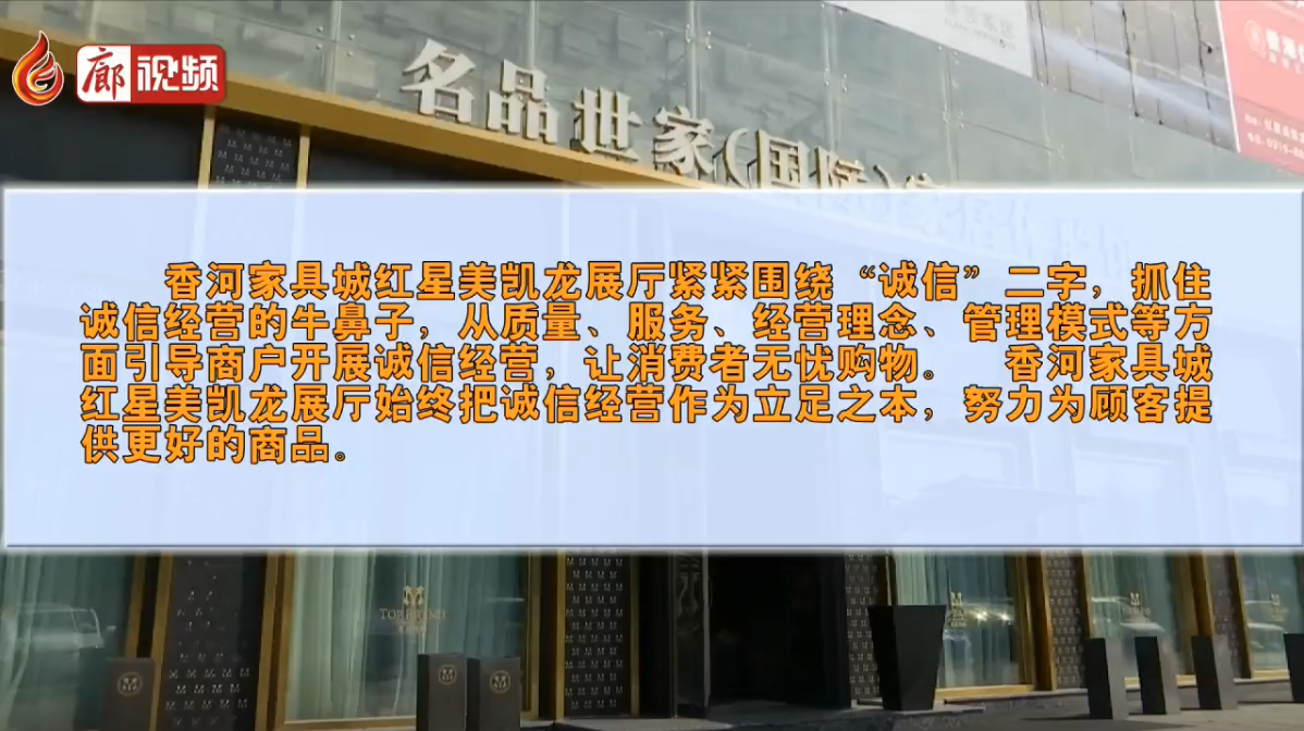 廊視頻|香河家具城紅星美凱龍展廳：打造誠信典范讓消費(fèi)者無憂購物