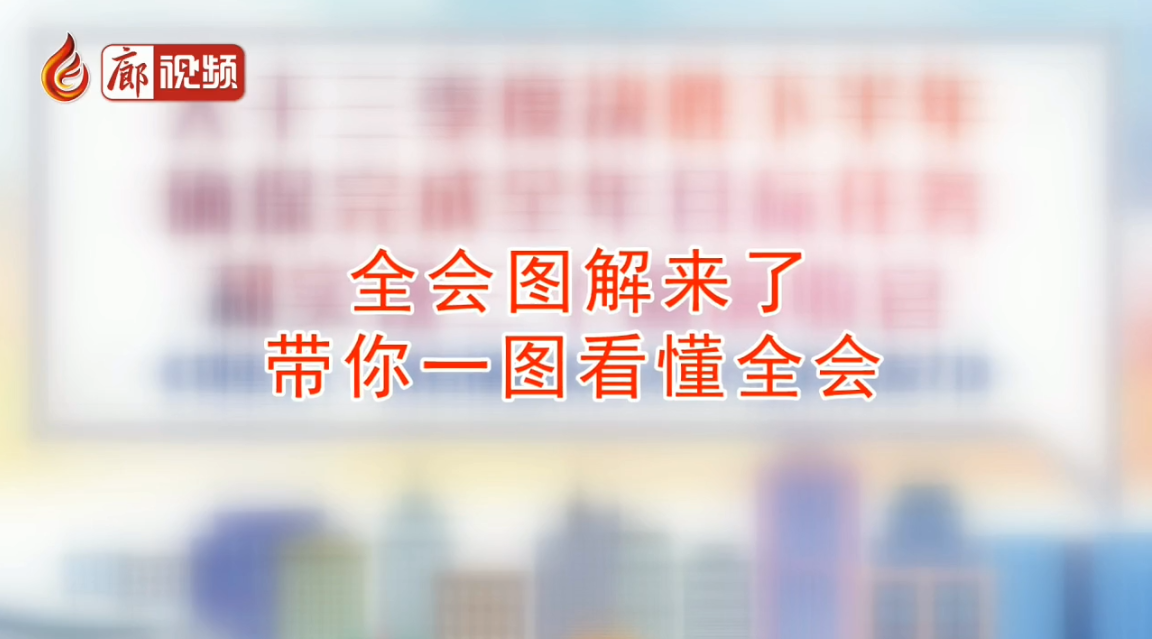  廊視頻 | 干貨：秒懂全會(huì)，一圖看懂