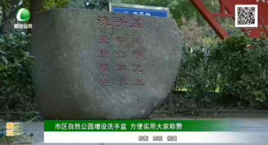 市區(qū)自然公園增設(shè)洗手盆 方便實(shí)用大家稱贊