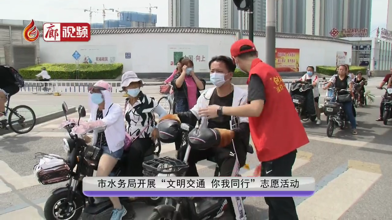 廊視頻 | 市水務(wù)局開展“文明交通你我同行”志愿活動(dòng)