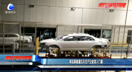 降低新能源汽車生產(chǎn)企業(yè)準(zhǔn)入門檻