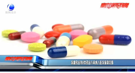 保健藥品等8類藥品不再納入醫(yī)保報(bào)銷范圍
