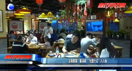 “文明餐桌”新風(fēng)尚 “光盤行動”入人心