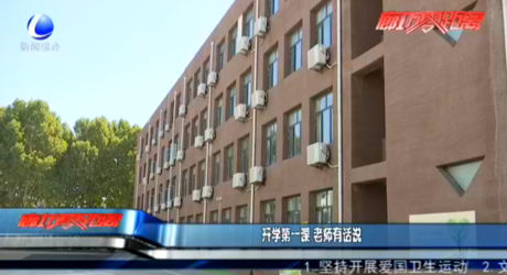 開學(xué)第一課 老師有話說