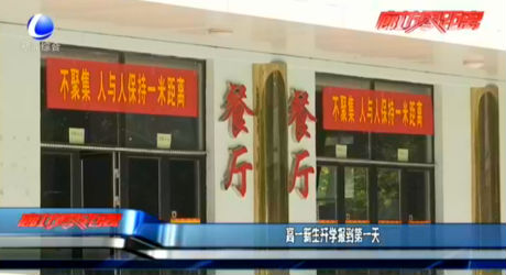 高一新生開學(xué)報到第一天