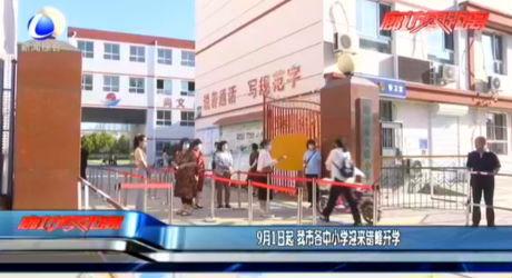 9月1日起 我市各中小學(xué)迎來錯峰開學(xué)