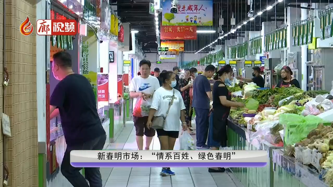 廊視頻 | 新春明市場(chǎng)：“情系百姓、綠色春明”