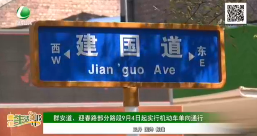 群安道、迎春路部分路段9月4日起施行機(jī)動(dòng)車(chē)單向通行